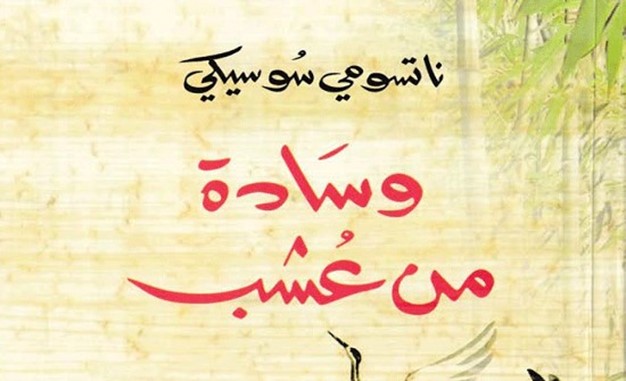 ترجمة عربية للرواية اليابانية "وسادة من عشب"