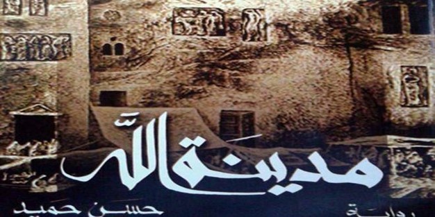 حسن حميد يوقع روايته "مدينة الله"في دمشق