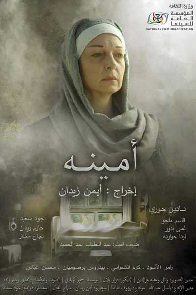 الفيلم الروائي الطويل ( أمينة ) في صالات دمشق