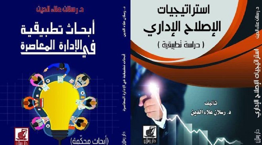 كتابان جديدان يبحثان في الإصلاح الإداري وبناء منظومة إدارية فاعلة