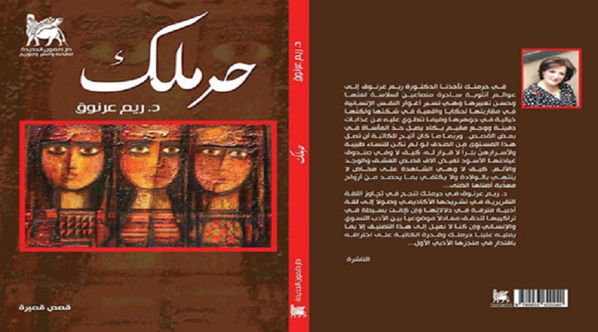 مجموعة قصصية للطبيبة ريم عرنوق بعنوان «حرملك»