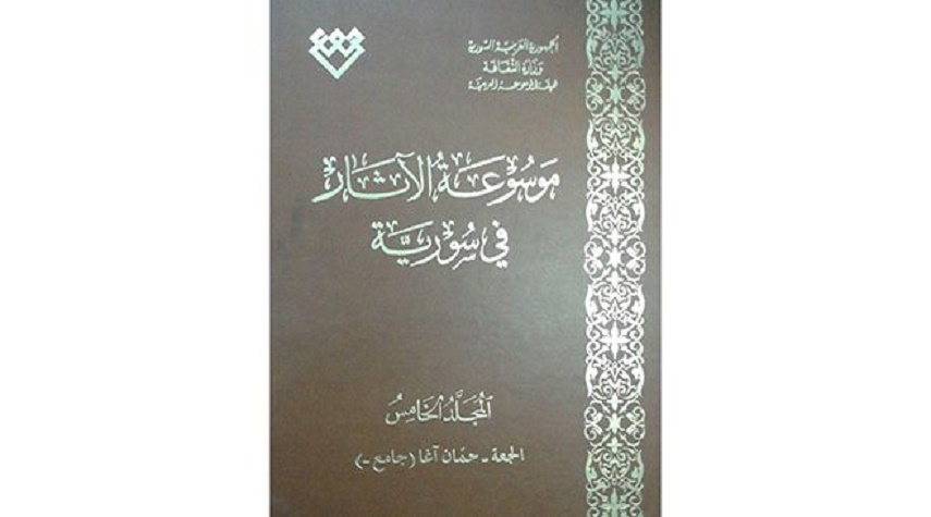 المجلد الخامس من موسوعة الآثار - هيئة الموسوعة العربية