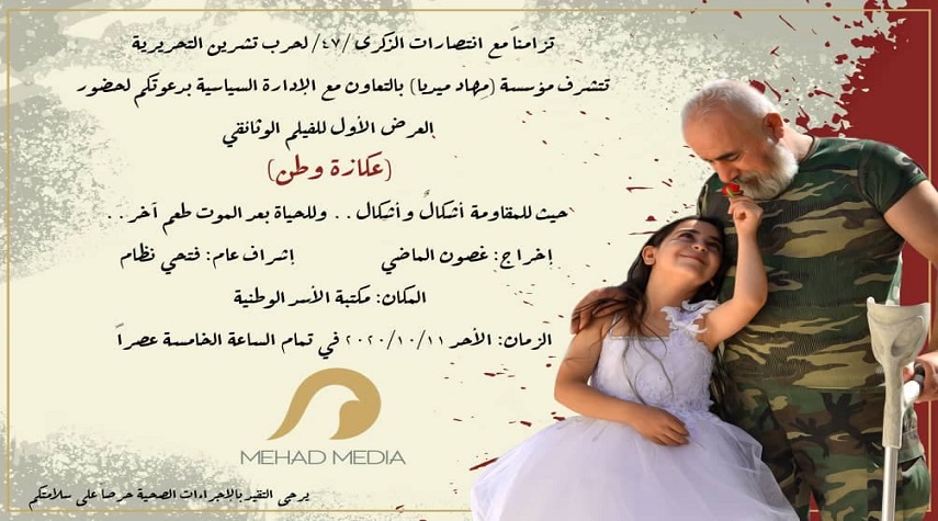 "عكازة وطن" من إنتاج "مهاد ميديا" يحكي قصة عائلة مقاومة
