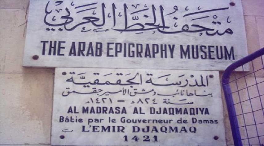متحف الخط العربي شاهد على الأبجدية والتاريخ