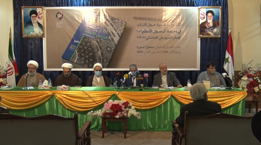 شخصيات دينية وسياسية تناقش كتاب الإمام الخامنئي "في مدرسة الرسول الأعظم"