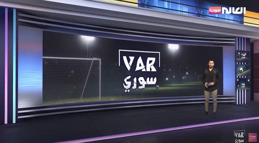 برنامج VAR سوري | قناة العالم سورية