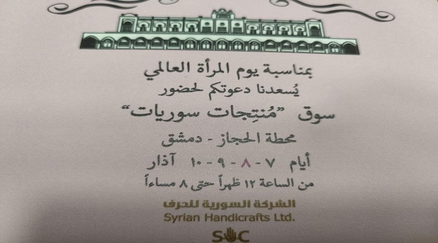 احتفاءً بعيد المرأة العالمي.. سوق "منتِجات سوريات" غداً في دمشق  