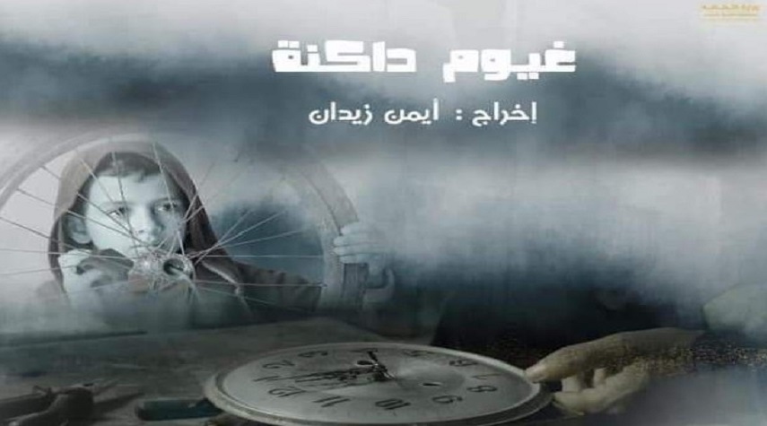 أيمن زيدان يحدد موعد عرض فيلمه “غيوم داكنة”
