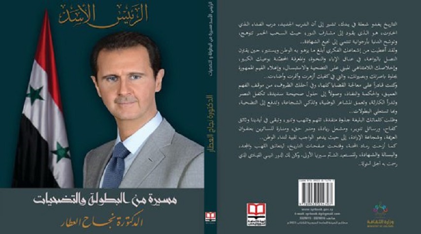 (الرئيس الأسد مسيرة من البطولة والتضحيات)… في كتاب للدكتورة نجاح العطار