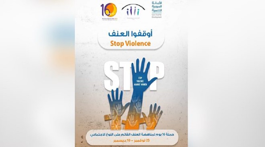 الأمانة السورية للتنمية تدعو الجميع للمشاركة بجهود وقف العنف القائم على النوع الاجتماعي