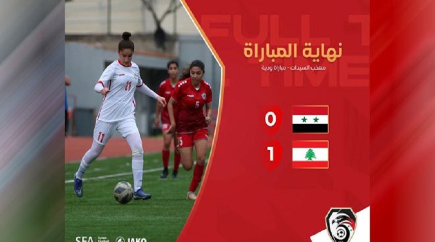 منتخب سيدات سورية لكرة القدم يخسر ودياً من لبنان
