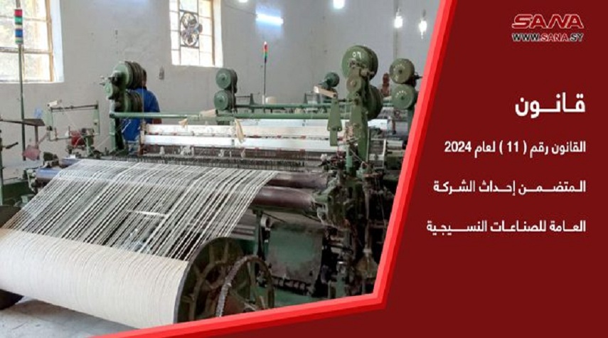الرئيس الأسد يصدر قانوناً بإحداث الشركة العامة للصناعات النسيجية