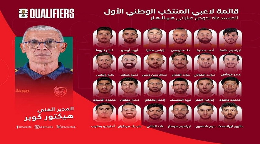 مدرب المنتخب السوري يعلن القائمة النهائية لمبارارتي ميانمار
