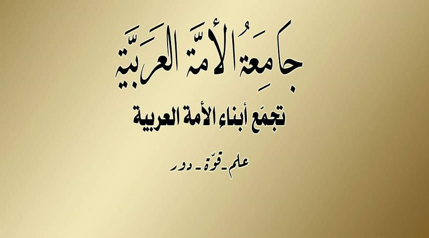 بمشاركة سورية.. جامعة الأمة العربية الثقافية تعلن عن مسابقة لأفضل مرافعة عن الجرائم الصهيونية