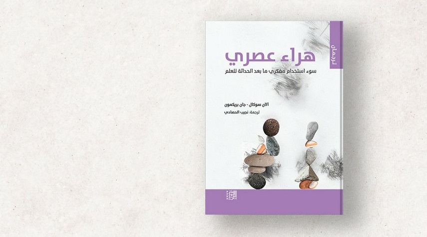 "هراء عصري".. كتاب جديد يتحدث عن سوء استخدام مفكري ما بعد الحداثة للعلم