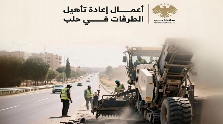 انطلاق أعمال مشروع تأهيل وصيانة الطرق والمداخل الحيوية بحلب