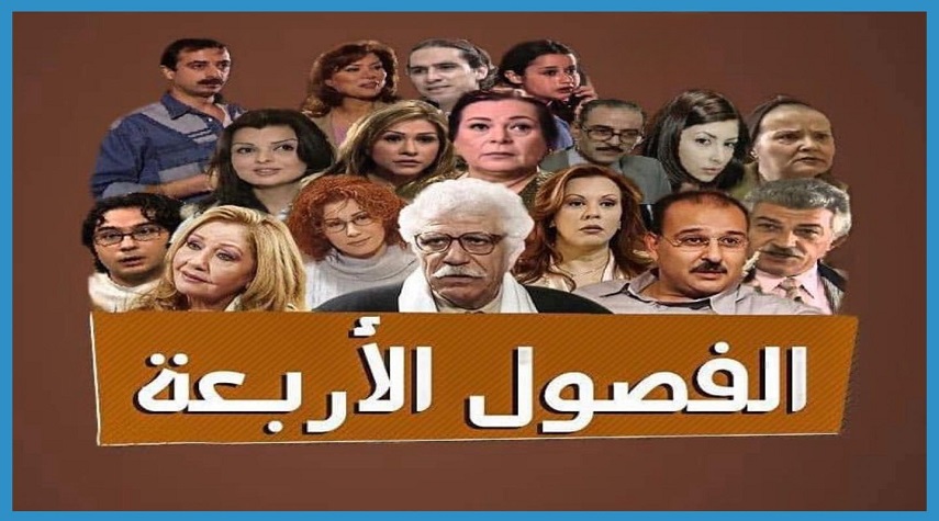 مسلسل “الفصول الأربعة”.. هل سيعود إلى الشاشة بجزء ثالث؟